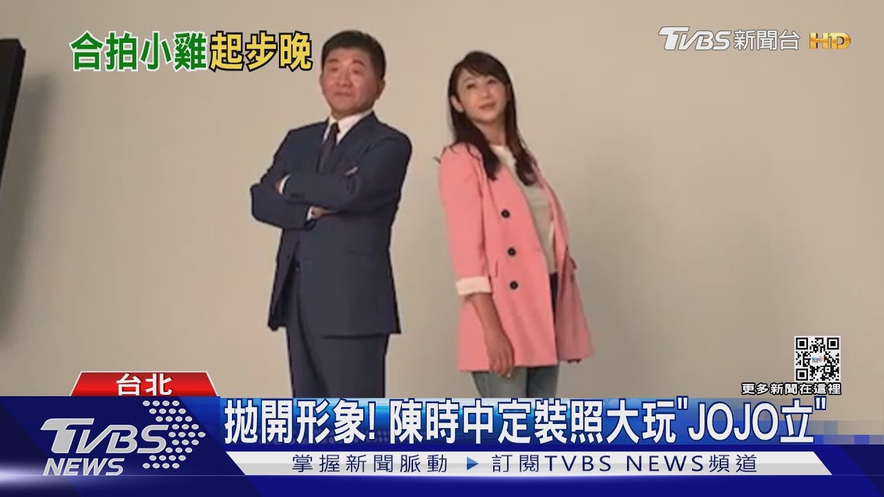 拋開形象! 陳時中定裝照大玩「JOJO立」