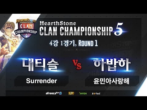 하스스톤 [HCC S5] 4강 본선 1경기 #1 Surrender VS 윤민아사랑해 (HearthStone)_160225