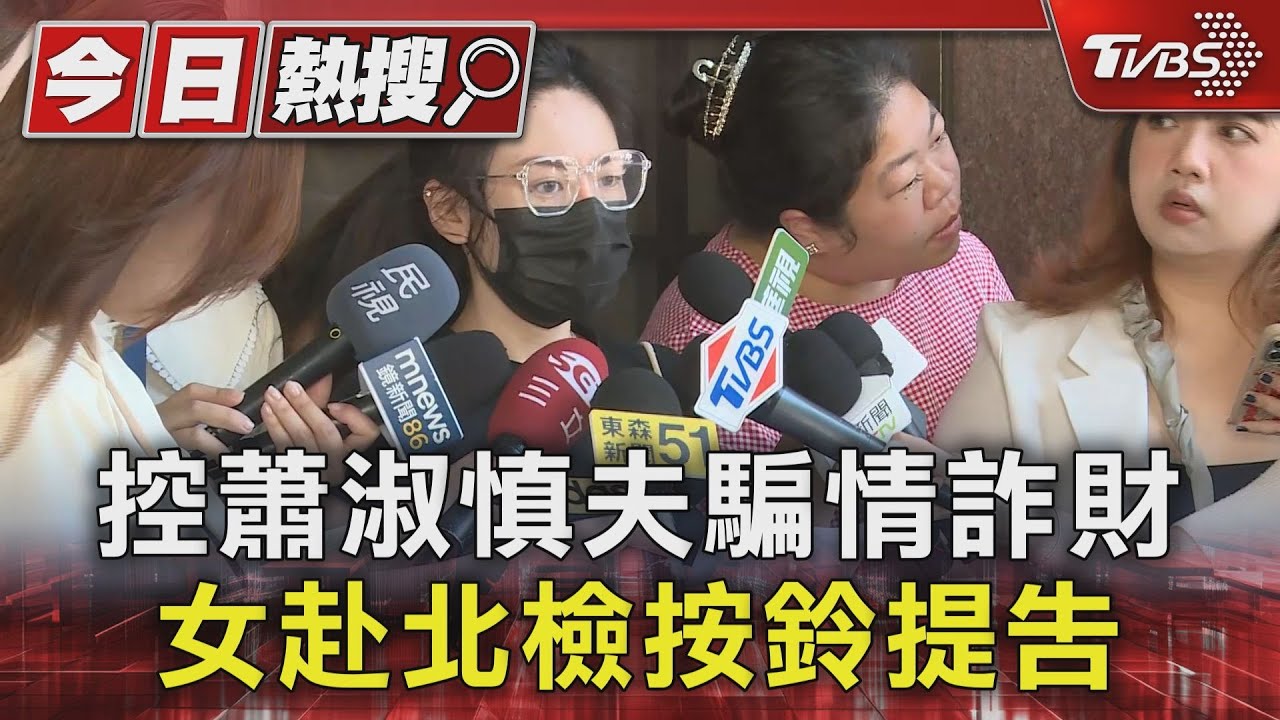 控蕭淑慎夫騙情詐財 女赴北檢按鈴提告