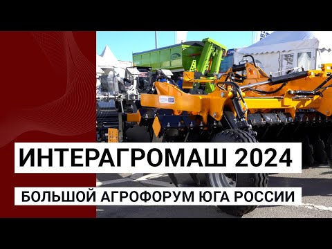 Интерагромаш 2024 — большой агрофорум юга России