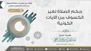 حكم الصلاة لغير الكسوف من الآيات الكونية || فضيلة الشيخ عبد العزيز الراجحي image