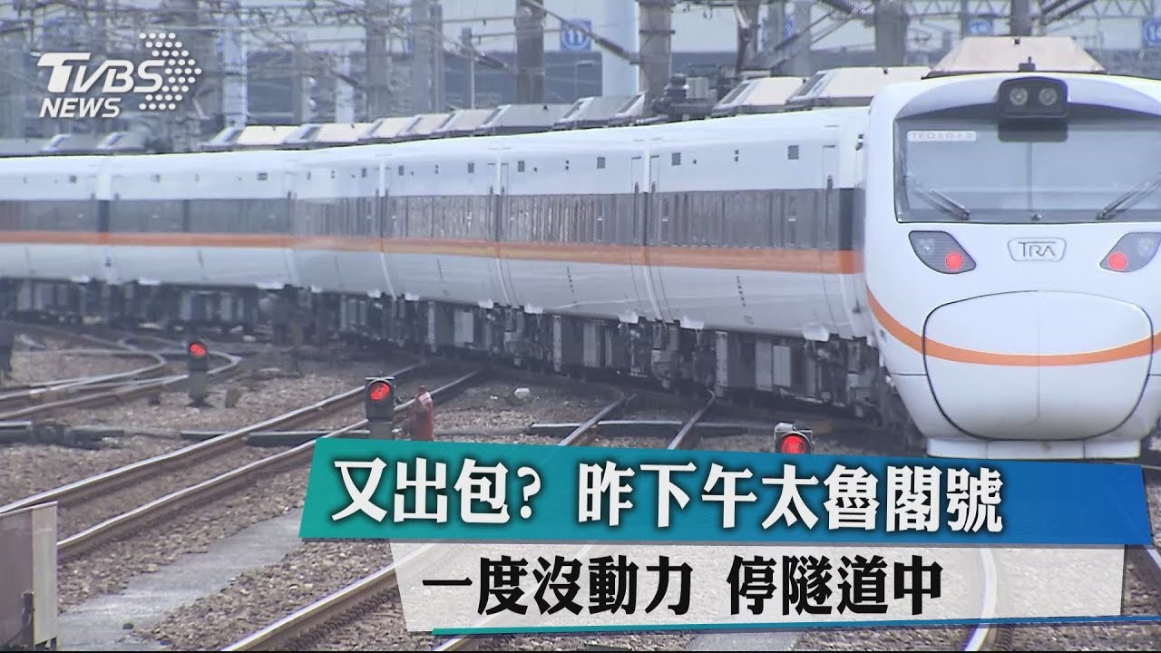 又出包?昨下午太魯閣號一度沒動力 停隧道中