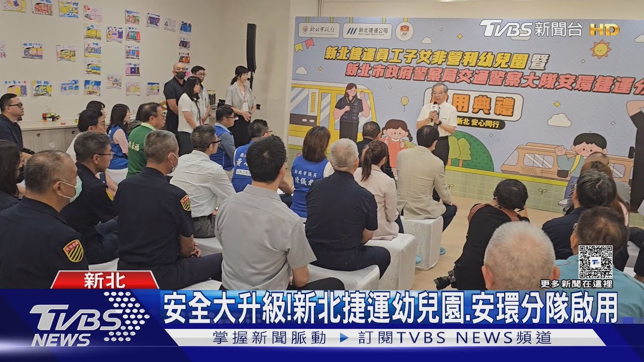 安全大升級! 新北捷運幼兒園、安環分隊啟用
