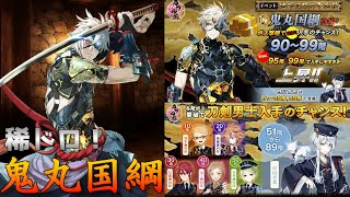 【刀剣乱舞】鬼丸国綱稀ドロ周回【大阪城】
