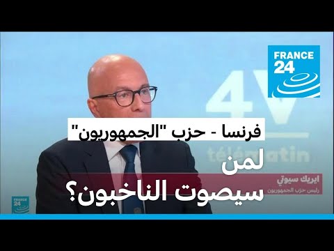 انشقاق في صفوف اليمين التقليدي بفرنسا.. لمن سيصوت أنصاره في التشريعيات؟