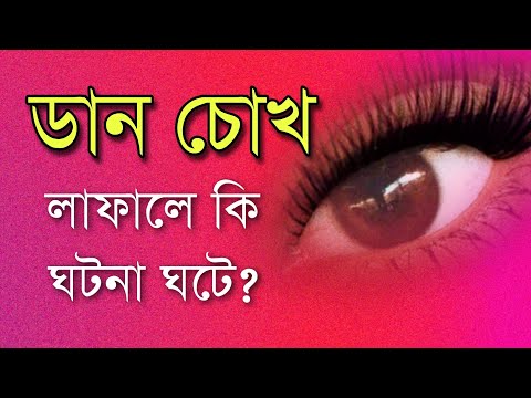 ডান চোখ লাফালে কি অশুভ ঘটনা ঘটে? | জেনে নিন সব খবর| motivational video