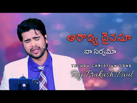 Aaradhya daivama na sarvama by Raj Prakash Paul garu || Telugu Christian Song || Worship Series