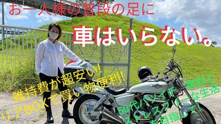 お一人様の普段の足に、車はいらない。バイクは、維持費が超安い!
