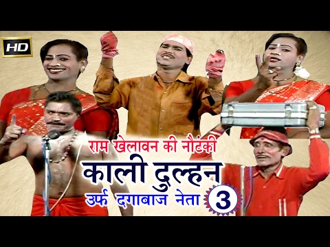 Ram Khelawan Ki Nautanki | काली दुल्हन उर्फ़ दगाबाज नेता (भाग-3) | Bhojpuri Nautanki 2017
