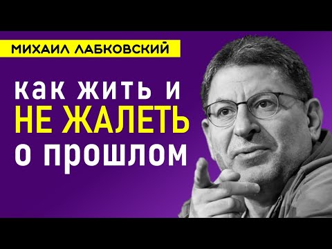 Михаил Лабковский Как не жалеть о прошлом НОВОЕ