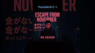 escape from november/Mr.dragon 金がない、金がなーいw