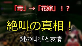 「毒」→「花嫁」！？絶叫の真相 【切り抜き】マリン船長