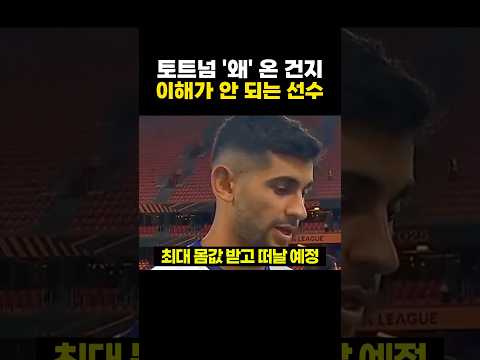 토트넘 '왜' 온 건지 이해가 안 되는 선수 - by 스포츠중계 올킬티비