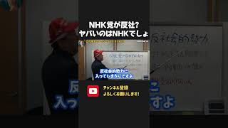 「NHK党が反社」と言われてしまうのは仕方ない?それを言うなら NHKの行為の方がヤバいでしょ【 NHKから国民を守る党 立花孝志 切り抜き】
