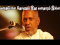 கதை போல தோணும் இது கதையும் இல்ல இதை கல