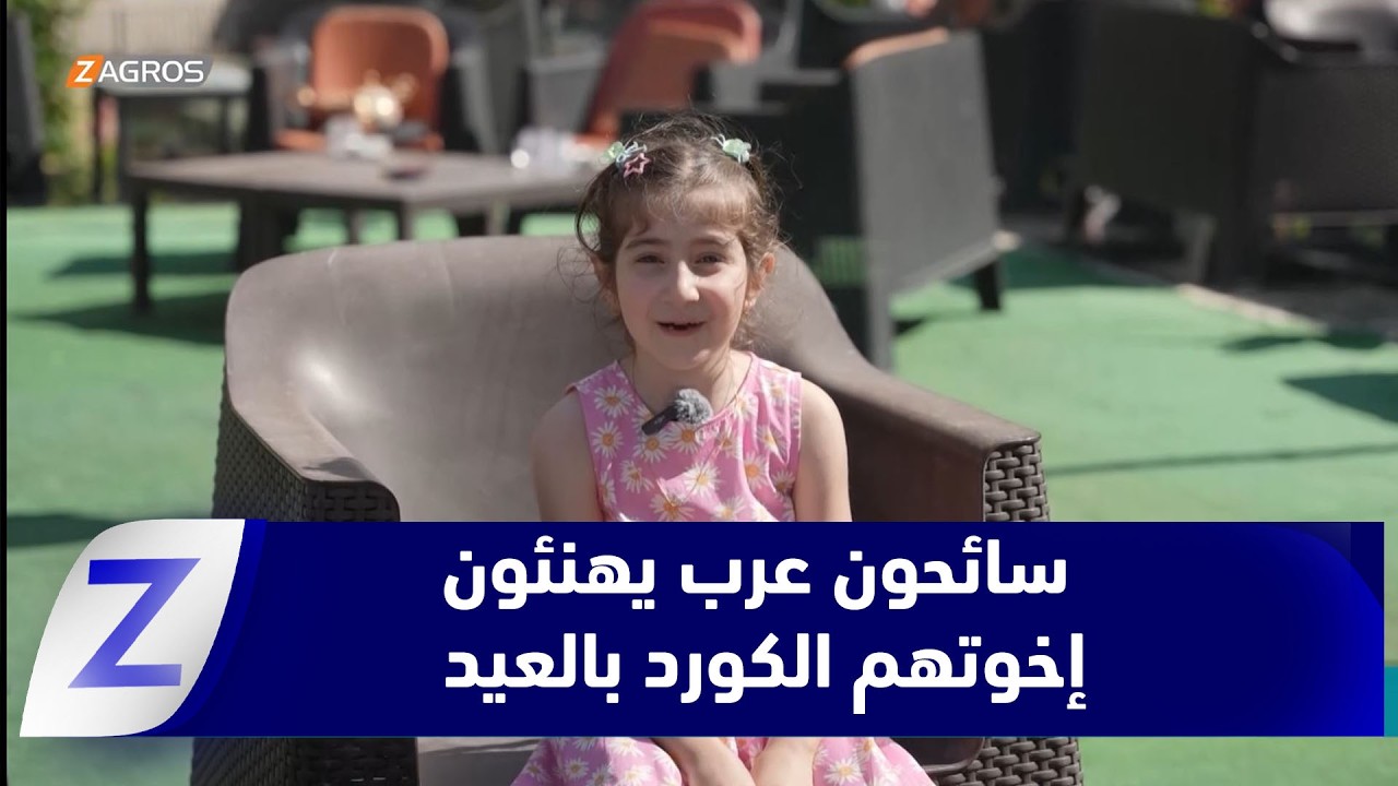 فيديو | إقليم كوردستان.. سائحون عرب يهنئون إخوتهم الكورد بعيد الأضحى المبارك