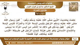 صورة [151 /641] حكم لبس المرأة ما يسمى بالشماغ النسائي وهو على هيئة شماغ الرجل؟ الشيخ صالح الفوزان