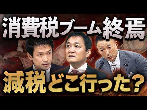 消費税減税はウソだった？与野党“公約撤回ラッシュ”の裏側