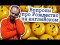 Вопросы про Рождество на английском Christmas 