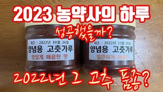 2023 농약사의 하루 "2022년 재배했던 그 고추 품종은 성공하였을까?" 올해는 품종 공개…