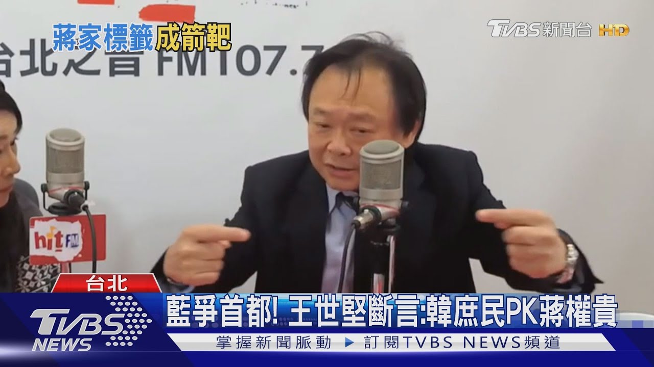 藍爭首都! 王世堅斷言:韓庶民PK蔣權貴