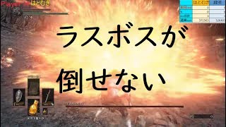 【ダークソウルⅢ】第２形態があるなんか聞いてない ＃28【本日こそは本編完結したい】
