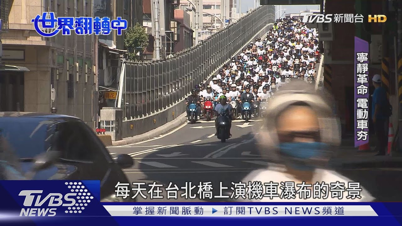 電動機車攻占台北橋　3500位車友創機車瀑布