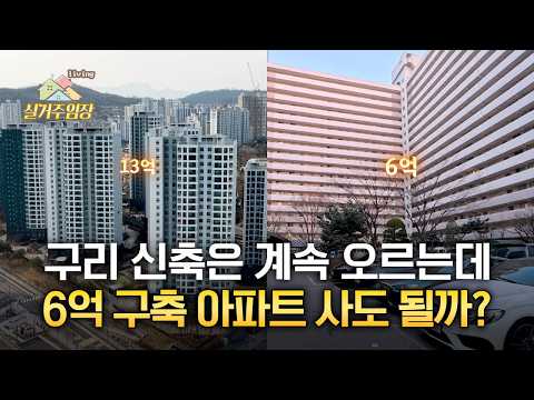너무 많이 오른 구리 아파트, 지금 사도 될까? |????실거주…