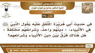 [840 /1350] قال ﷺ عن الأنبياء «دينهم واحد وشرائعهم مختلفة » هل هناك فرق بين الدين والشريعة؟