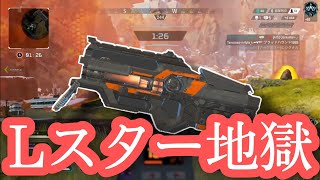 【切り抜き】Lスター地獄 【APEX】
