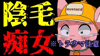 【※トラウマ注意】蔭毛妖怪マス子の一生【マスタード切り抜き】