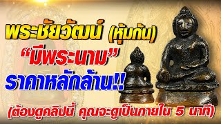 พระชัยวัฒน์ หุ้มก้น 