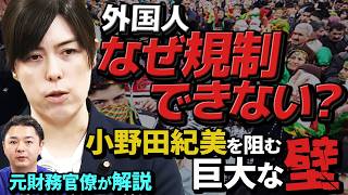 【元財務省が検証】小野田紀美は本当に制度を変えられるのか？