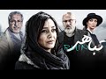 فیلم سینمایی تباهی با بازی امیر آقایی و روناک یونسی Tabahi