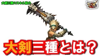 【モンハンダブルクロス】大剣三種とは！？【MHXX実況動画】
