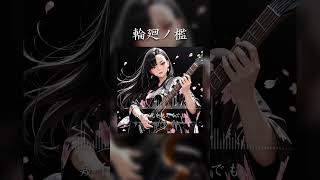 輪廻ノ檻 #SunoAI #chatgpt #AI生成