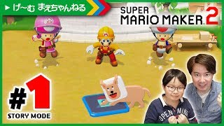 #1 ストーリーモード楽しい♪ スーパーマリオメーカー2 | げ〜む まえちゃんねる