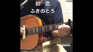 初恋　#ふきのとうカバー #歌ってみた#アレンジカバー #弾き語り #ギター #アコギ
