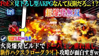 【響き、夢境に】PoE×見下ろし型ARPGなんて反則だろ...！？火炎爆発ビルドがぶっ壊れすぎてドーパミン垂れ流し。画面ピカピカ新作ハクスラローグライト攻略が面白いw今だけ10%セール【steam】