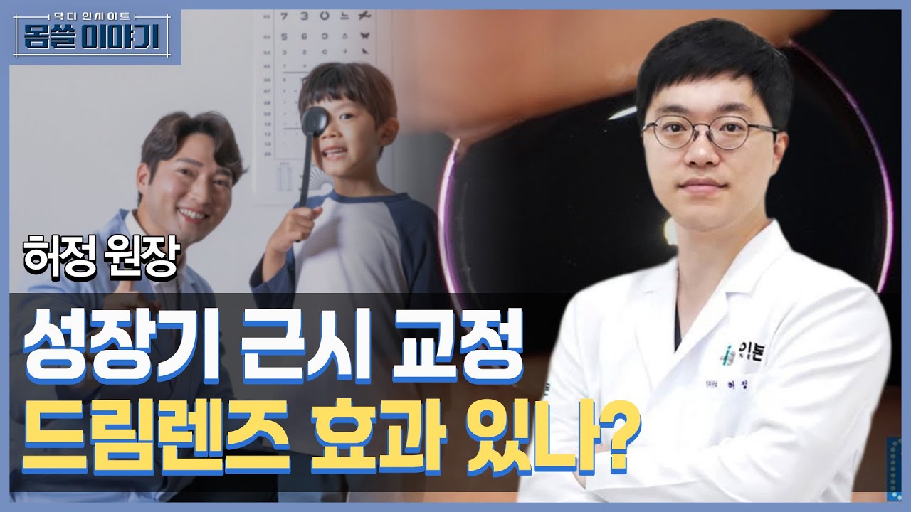 성장기부터 초기 치료로 억제하는 근시 교정 [몸쓸이야기 8회]