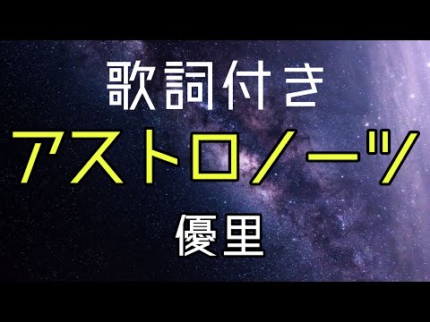 優里 『アストロノーツ』 歌詞付き - 高音質・本人