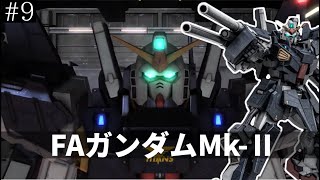 【バトオペ2】ガードが楽しい、与ダメも期待できるMS〖FAガンダムMark-II〗#９