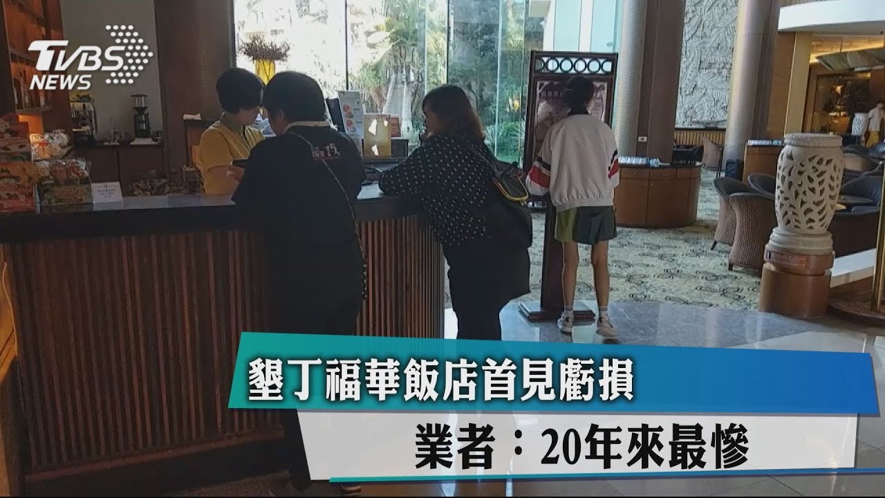 墾丁福華飯店首見虧損 業者:20年來最慘