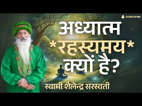 अध्यात्म *रहस्यमय* क्यों है?