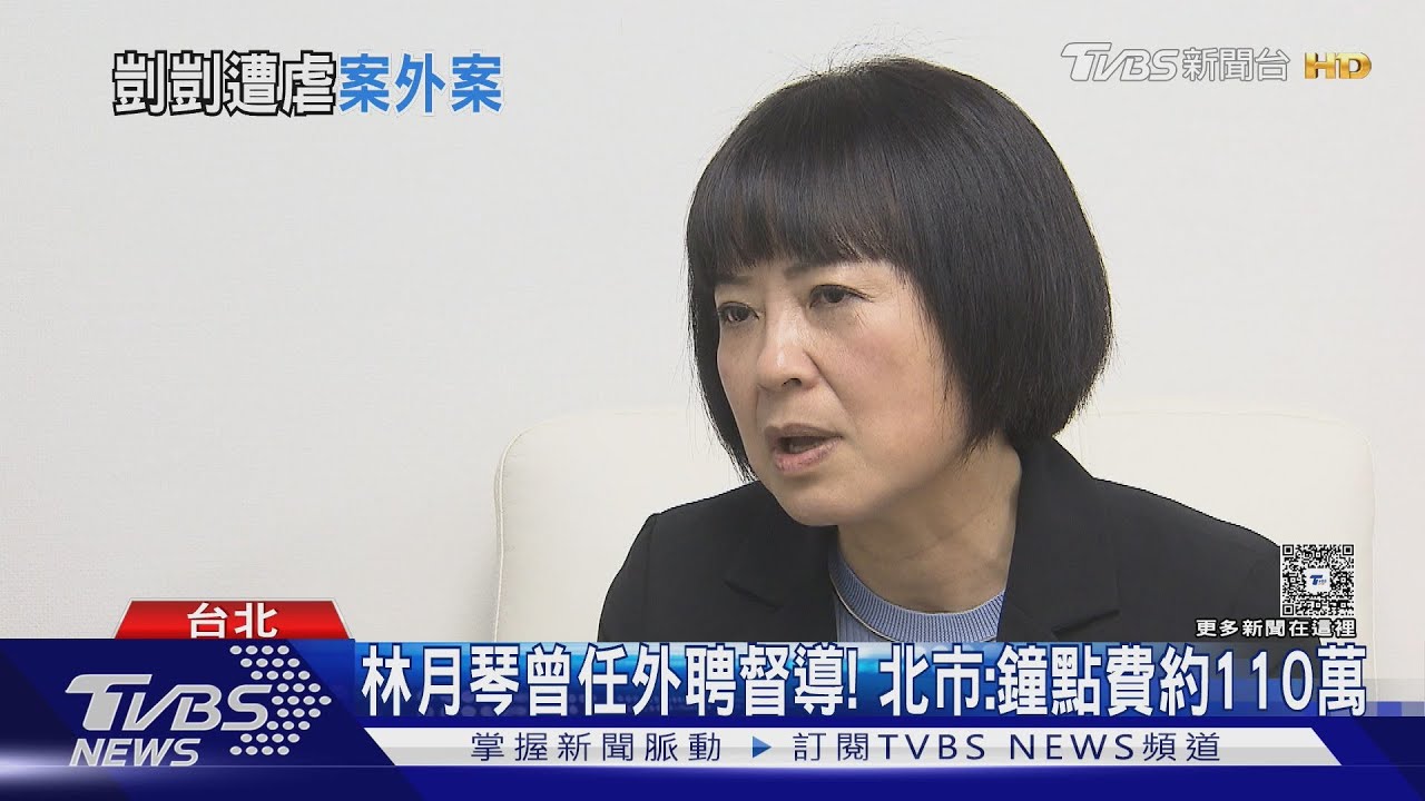 林月琴曾任外聘督導！北市：鐘點費約110萬