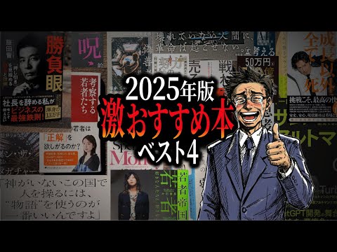 【80万人超え"書籍解説"YouTuberが厳選】圧っっ倒的な信頼と絶大すぎる人気を誇る私が「今年のベスト4」語ります【2025年最新版】
