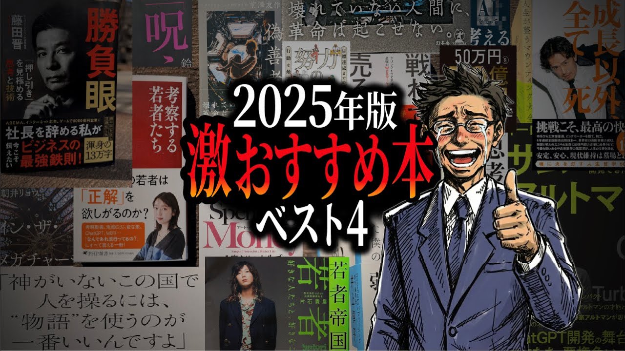 【80万人超え"書籍解説"YouTuberが厳選】圧っっ倒的な信頼と絶大すぎる人気を誇る私が「今年のベスト4」語ります【2025年最新版】