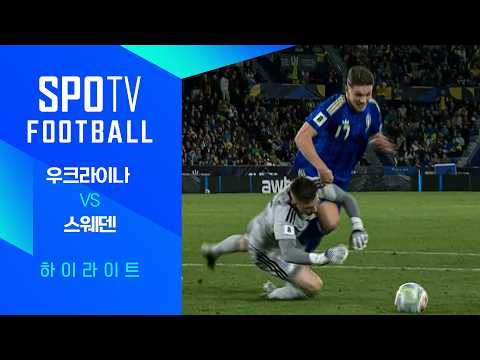 우크라이나 VS 스웨덴 1:3 월드컵 예선 하이라이트
