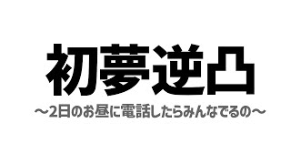 () - 1月2日って一番気が抜けてると思うから電話する【でびでび・でびる/にじさんじ】
