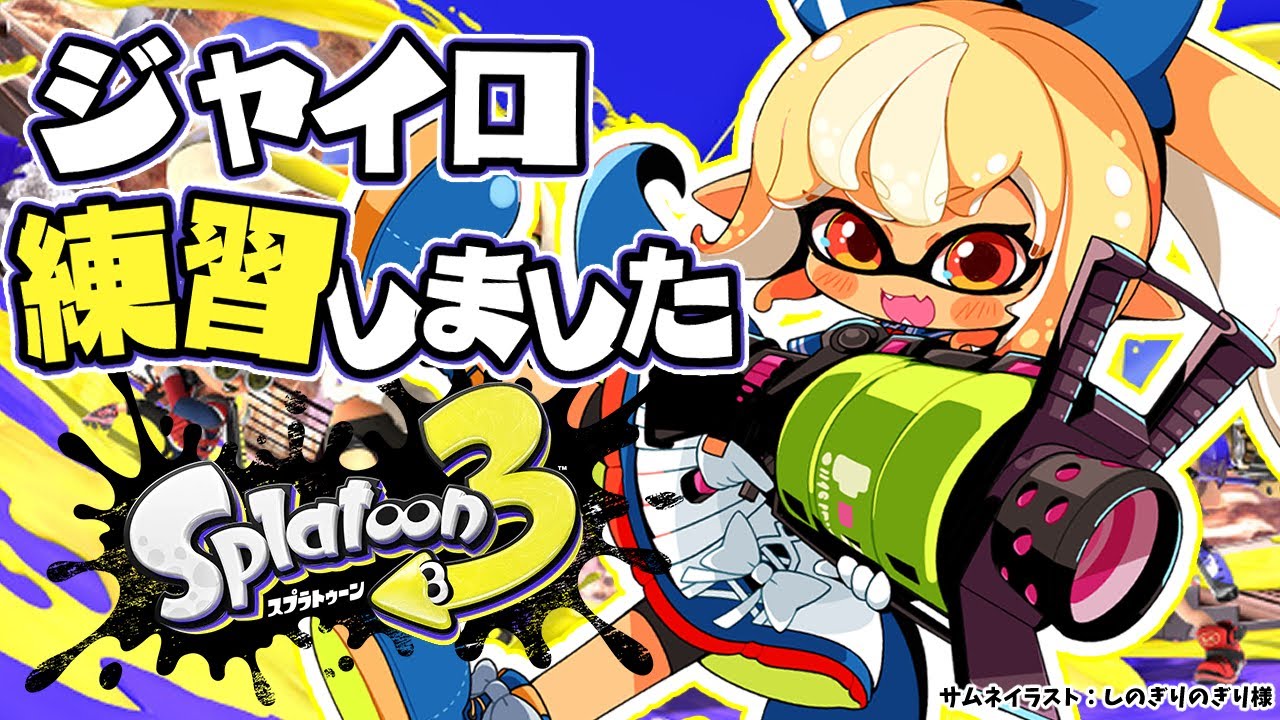 【スプラトゥーン3】ジャイロ練習してきました!🔰【不知火フレア/ホロライブ】